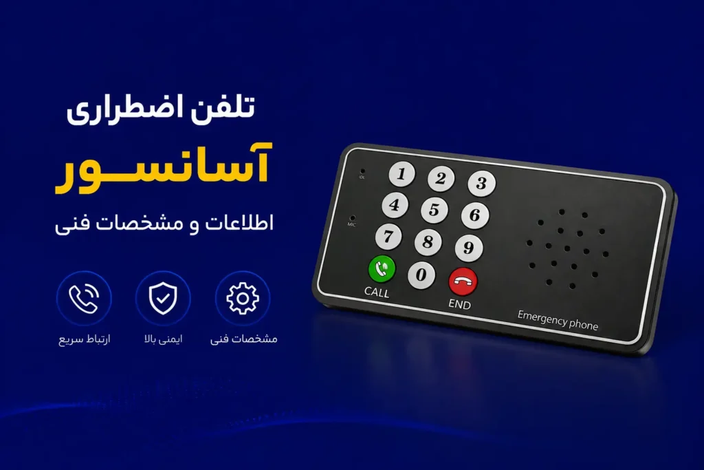 تلفن اضطراری آسانسور