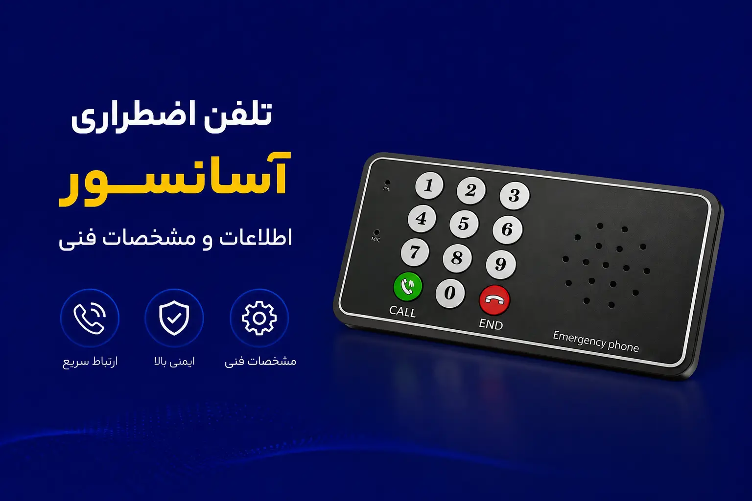 تلفن اضطراری آسانسور